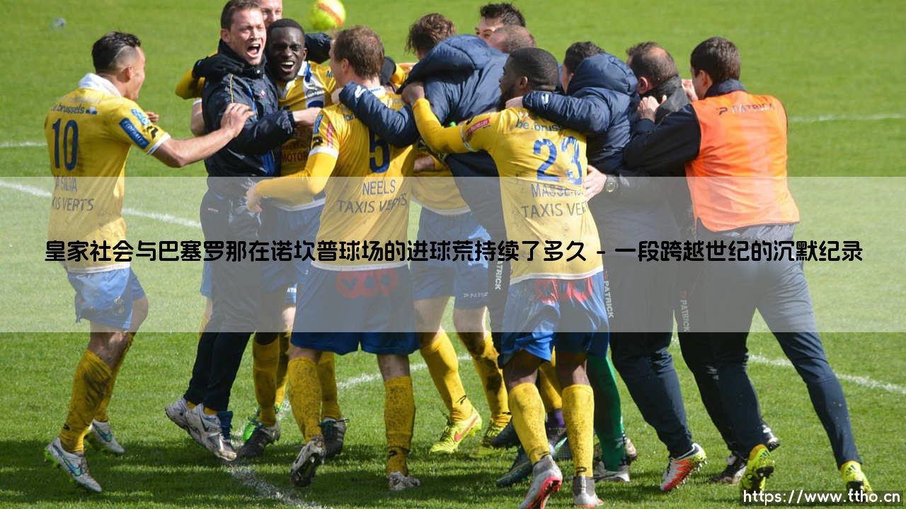 皇家社会与巴塞罗那在诺坎普球场的进球荒持续了多久_足球早晚报-第1张图片-天体号
