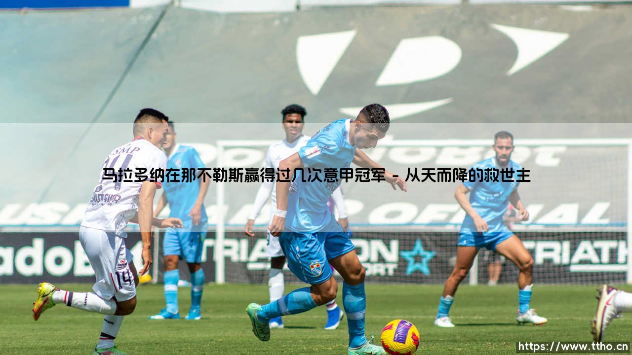 马拉多纳在那不勒斯赢得过几次意甲冠军「Goal+」-第1张图片-天体号 马拉多纳在那不勒斯赢得过几次意甲冠军「Goal+」-第1张图片-天体号