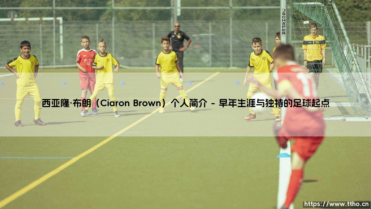 西亚隆·布朗（Ciaron Brown）个人简介：从默默无闻到英伦三岛的防守悍将-第1张图片-天体号