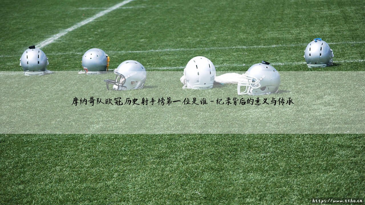 摩纳哥队欧冠历史射手榜第一位是谁?「法甲劲旅的欧战传奇,射手王究竟是何方神圣?」-第4张图片-天体号 摩纳哥队欧冠历史射手榜第一位是谁?「法甲劲旅的欧战传奇,射手王究竟是何方神圣?」-第4张图片-天体号
