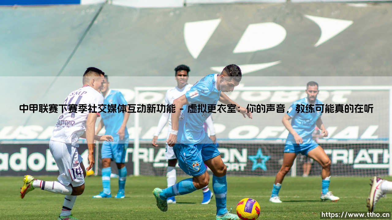 中甲联赛下赛季社交媒体互动新功能?深度揭秘:让每个球迷都成为「赛场主角」的变革-第1张图片-天体号 中甲联赛下赛季社交媒体互动新功能?深度揭秘:让每个球迷都成为「赛场主角」的变革-第1张图片-天体号