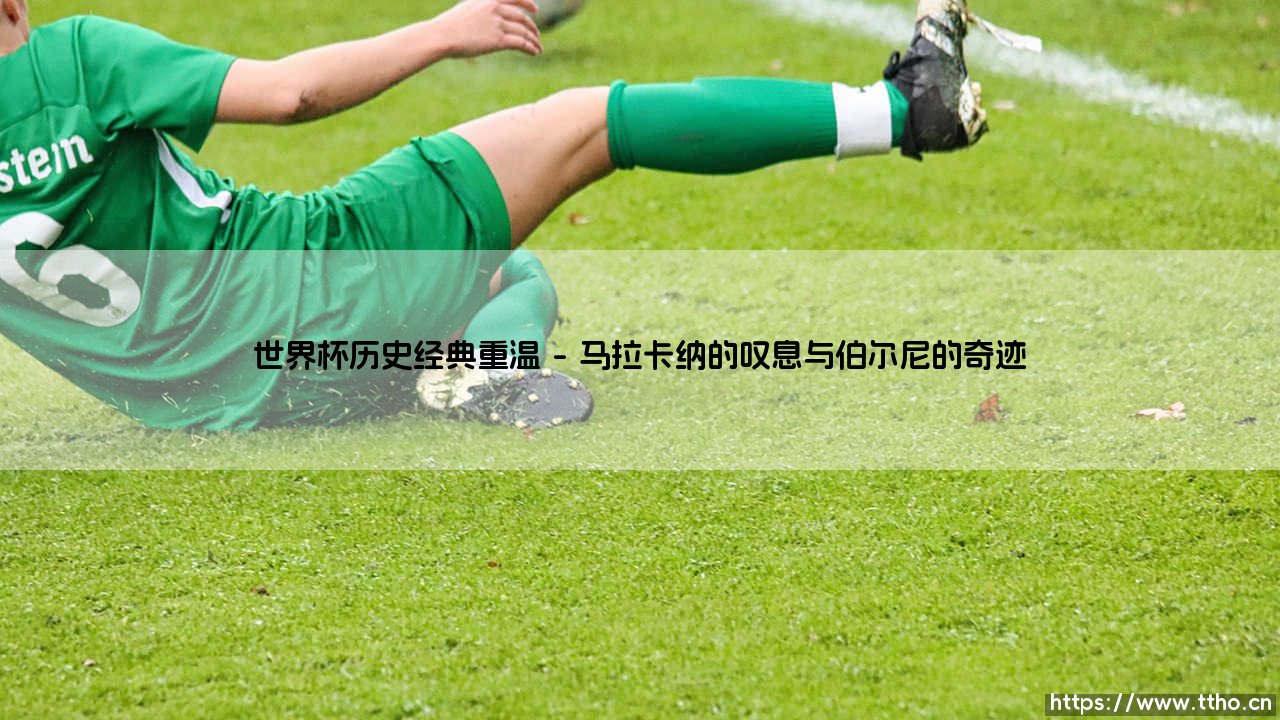 世界杯历史经典重温:绿茵史诗的永恒回响,世界杯历史经典重温-第1张图片-天体号 世界杯历史经典重温:绿茵史诗的永恒回响,世界杯历史经典重温-第1张图片-天体号