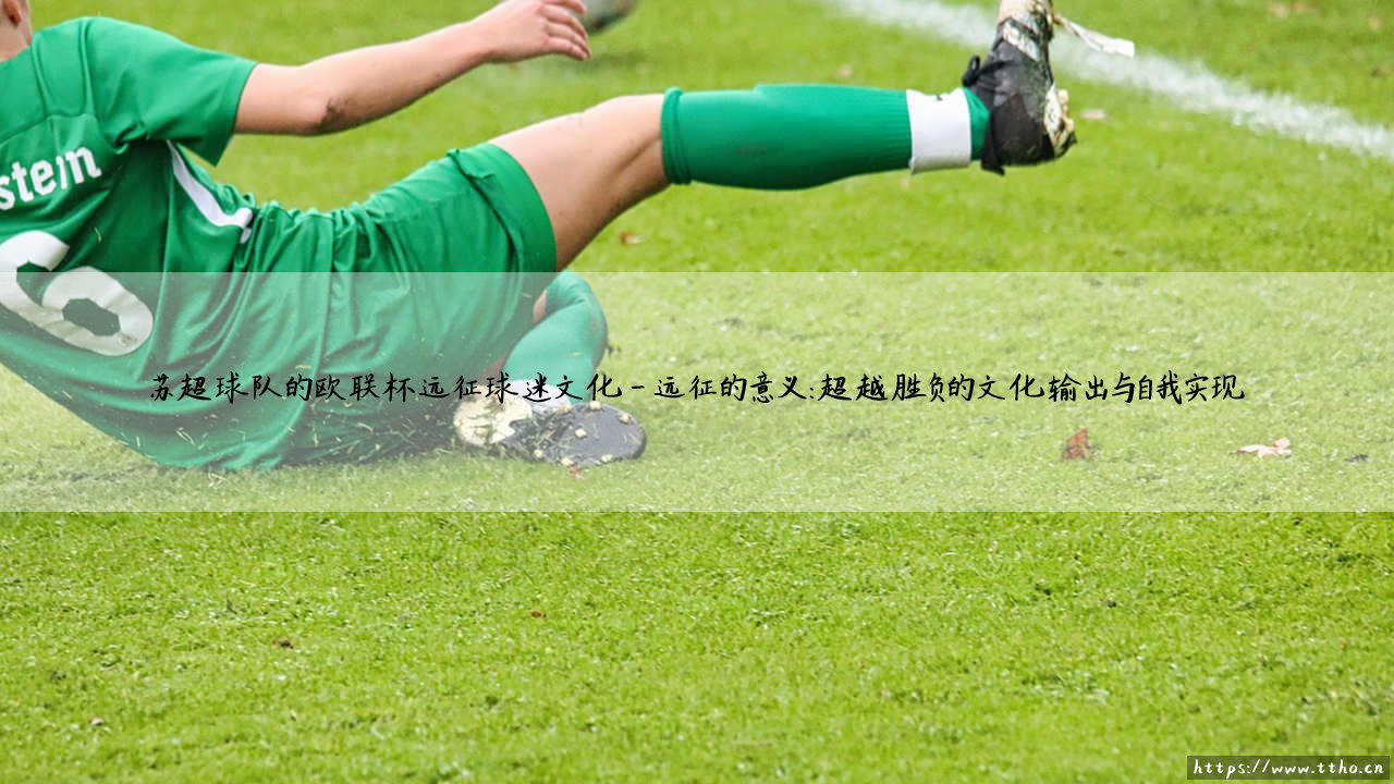 苏超远征的狂想曲:凯尔特人与流浪者球迷的欧联杯远征文化-第4张图片-天体号 苏超远征的狂想曲:凯尔特人与流浪者球迷的欧联杯远征文化-第4张图片-天体号