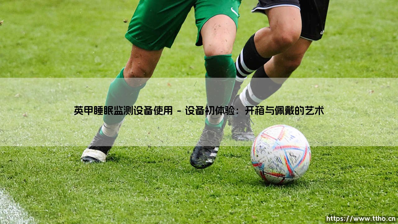解锁优质睡眠:英甲睡眠监测设备使用全指南-第1张图片-天体号 解锁优质睡眠:英甲睡眠监测设备使用全指南-第1张图片-天体号