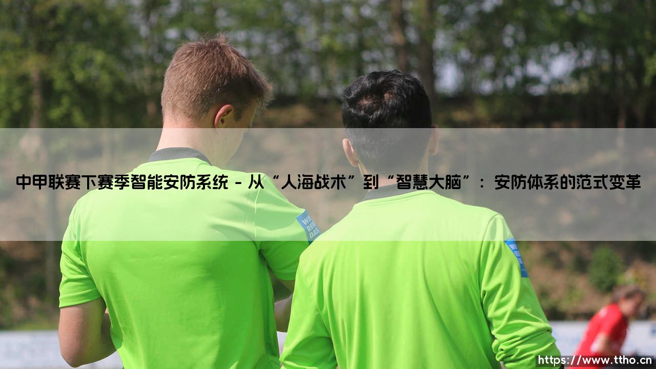 中甲联赛下赛季智能安防系统:科技如何为绿茵场筑起“隐形护城河”-第1张图片-天体号 中甲联赛下赛季智能安防系统:科技如何为绿茵场筑起“隐形护城河”-第1张图片-天体号