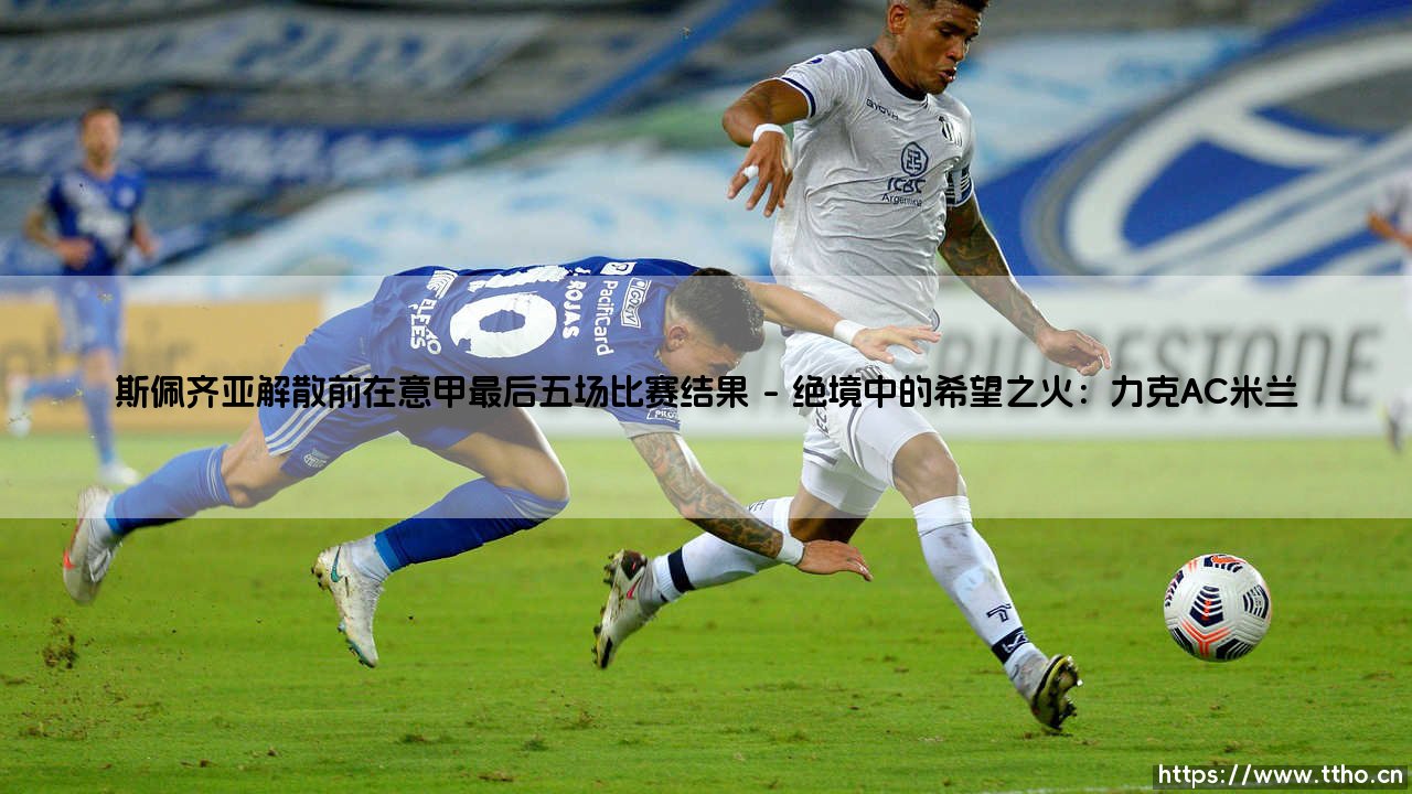 斯佩齐亚解散前的绝唱:回望斯佩齐亚在意甲的最后五场比赛结果-第1张图片-天体号 斯佩齐亚解散前的绝唱:回望斯佩齐亚在意甲的最后五场比赛结果-第1张图片-天体号
