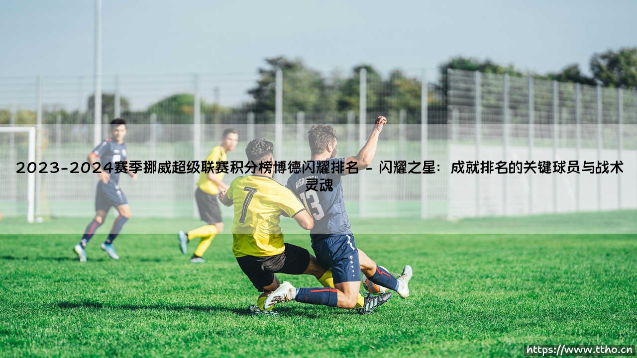 2023-2024赛季挪威超级联赛积分榜博德闪耀排名探秘-第2张图片-天体号 2023-2024赛季挪威超级联赛积分榜博德闪耀排名探秘-第2张图片-天体号