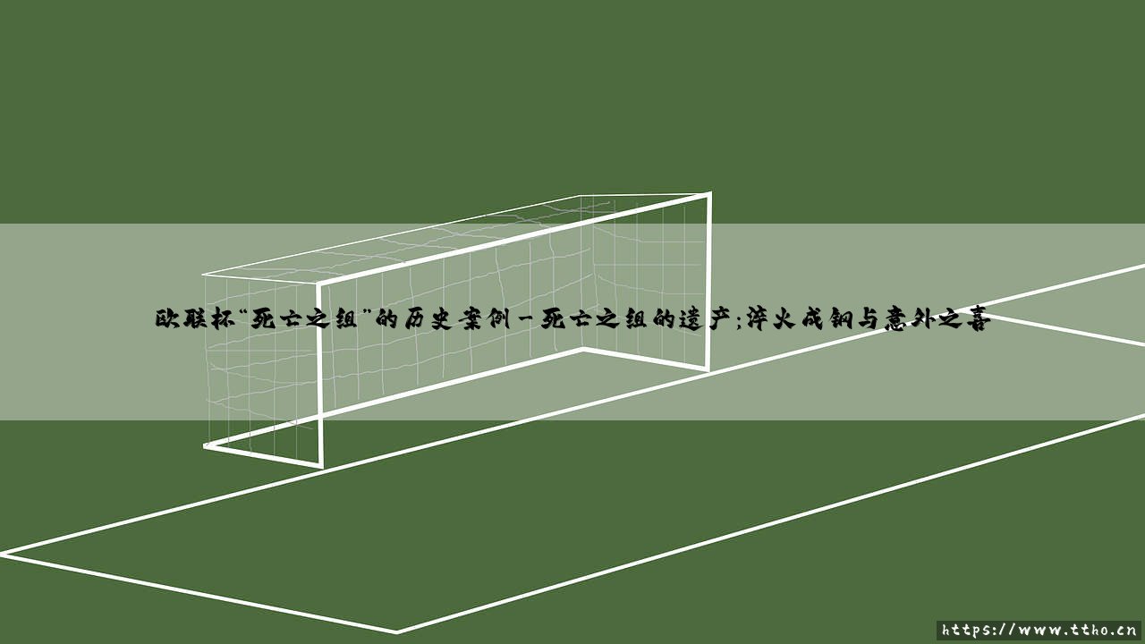 欧联杯“死亡之组”的历史回响:当荣耀之路始于炼狱-第3张图片-天体号 欧联杯“死亡之组”的历史回响:当荣耀之路始于炼狱-第3张图片-天体号