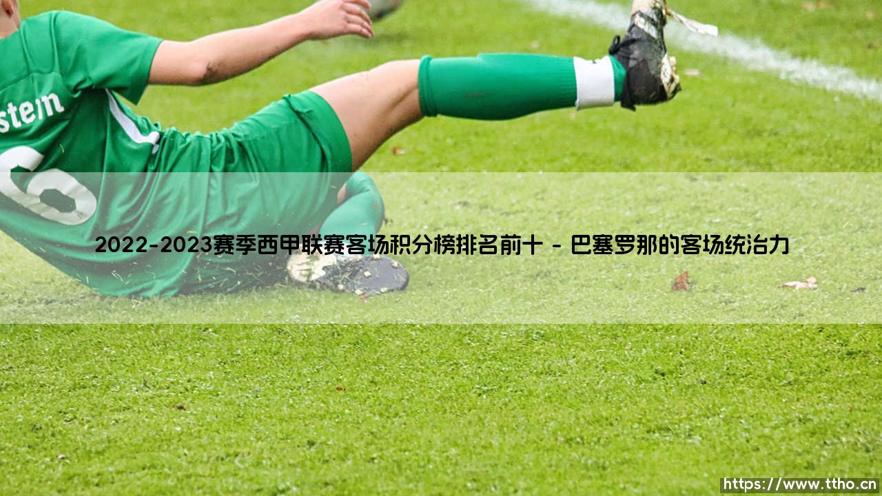 2022-2023赛季西甲联赛客场积分榜排名前十,究竟透露了哪些秘密?:「客场龙」排名全解析-第1张图片-天体号 2022-2023赛季西甲联赛客场积分榜排名前十,究竟透露了哪些秘密?:「客场龙」排名全解析-第1张图片-天体号