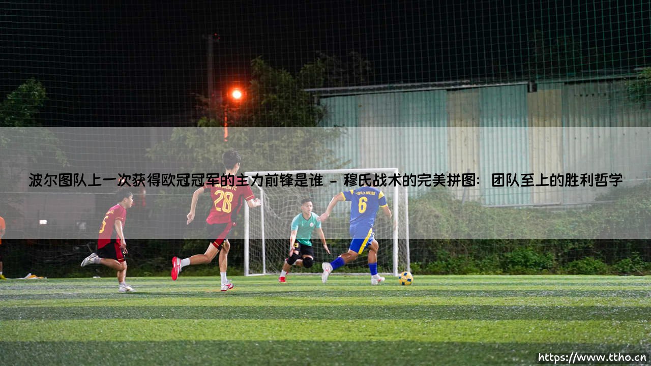波尔图队上一次获得欧冠冠军的主力前锋是谁?-第2张图片-天体号 波尔图队上一次获得欧冠冠军的主力前锋是谁?-第2张图片-天体号