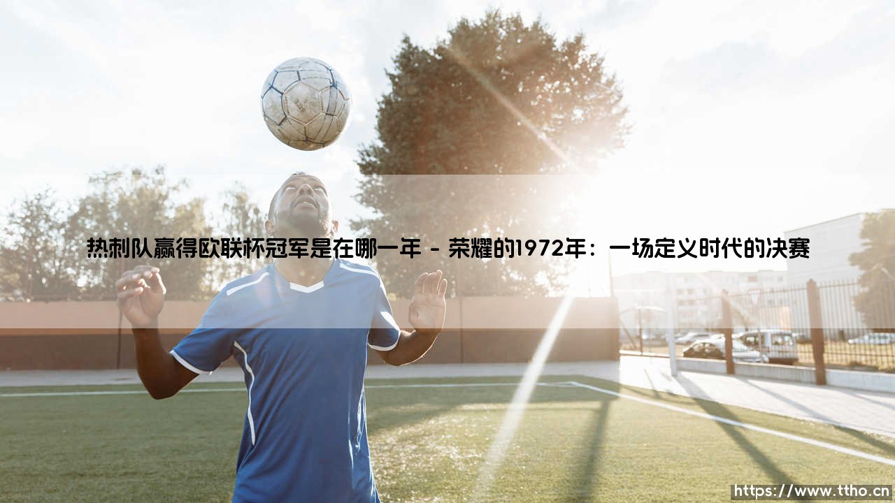 热刺队赢得欧联杯冠军是在哪一年?-第1张图片-天体号 热刺队赢得欧联杯冠军是在哪一年?-第1张图片-天体号