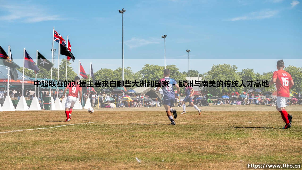 中超联赛的外援主要来自哪些大洲和国家【远方的球门】-第1张图片-天体号 中超联赛的外援主要来自哪些大洲和国家【远方的球门】-第1张图片-天体号