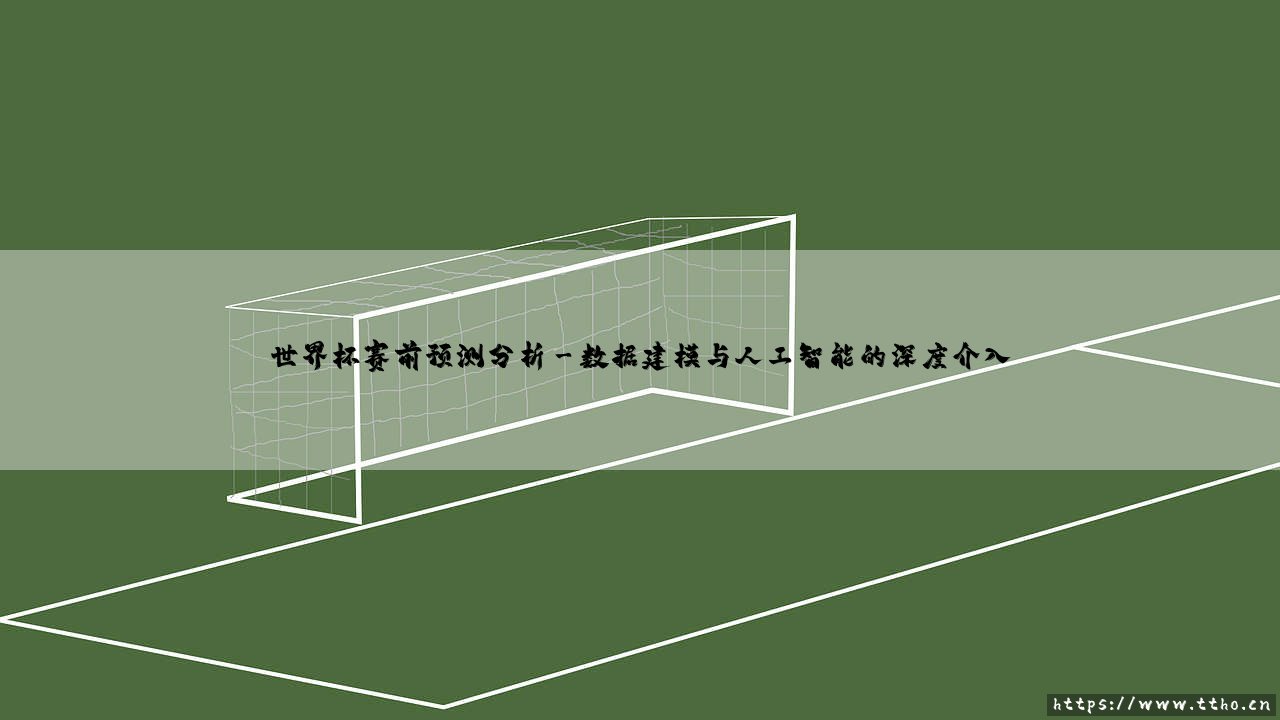 世界杯赛前预测分析:洞察绿茵风云的赛前预测分析-第3张图片-天体号 世界杯赛前预测分析:洞察绿茵风云的赛前预测分析-第3张图片-天体号