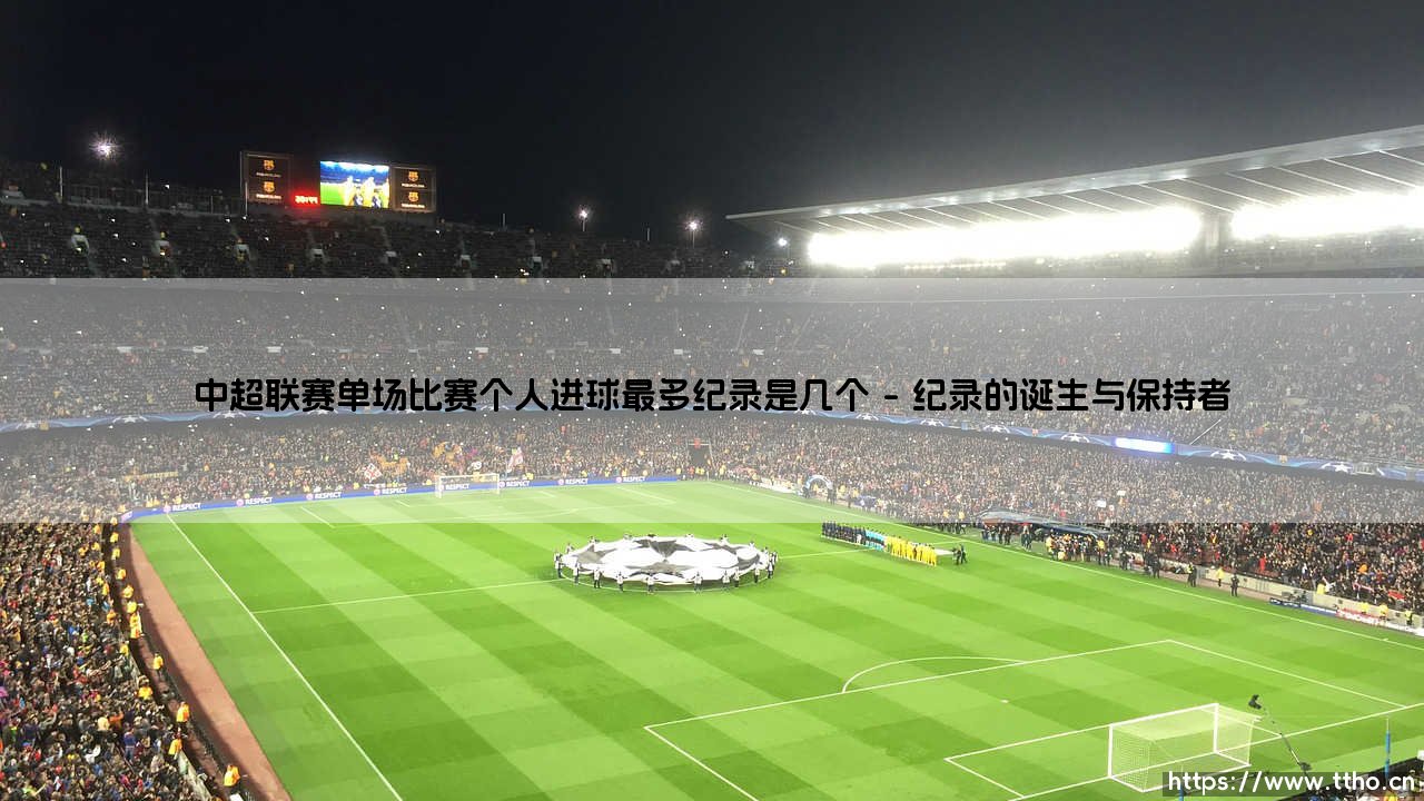 中超联赛单场个人进球最多纪录是几个?——探秘「独中五元」的神迹与传奇-第1张图片-天体号 中超联赛单场个人进球最多纪录是几个?——探秘「独中五元」的神迹与传奇-第1张图片-天体号