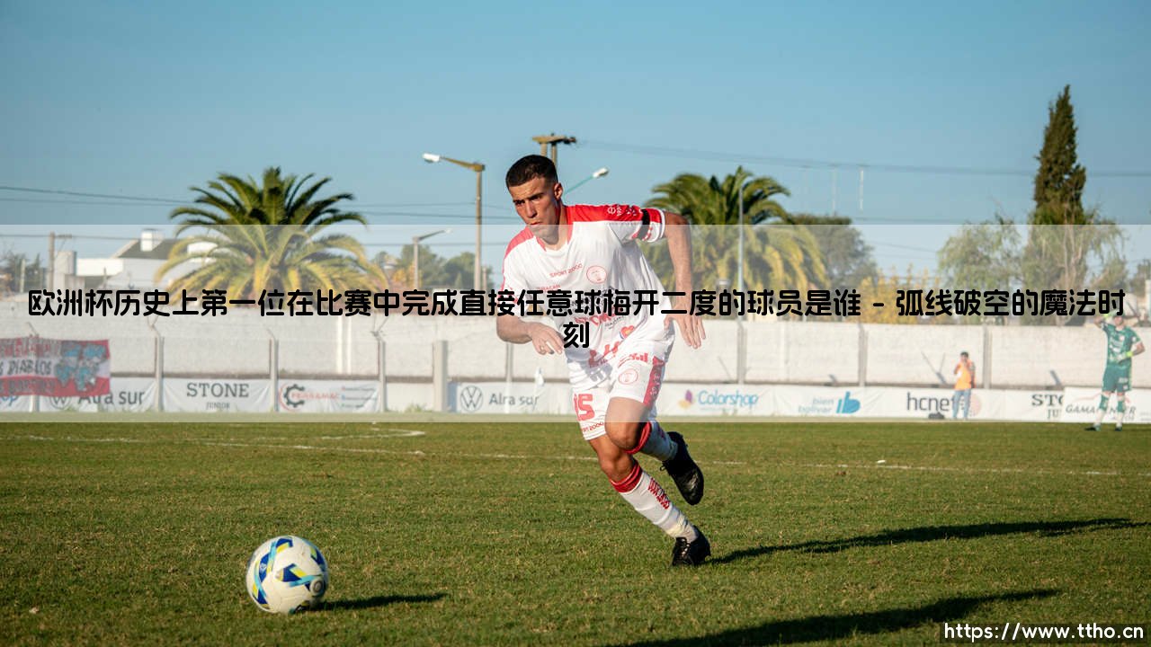 欧洲杯任意球传奇:史上唯一梅开二度的球员是谁?揭秘「双弧线奇迹」的缔造者-第1张图片-天体号 欧洲杯任意球传奇:史上唯一梅开二度的球员是谁?揭秘「双弧线奇迹」的缔造者-第1张图片-天体号