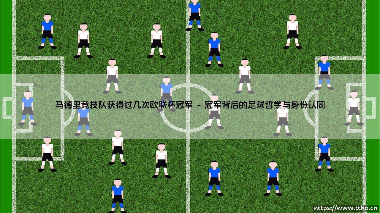 马德里竞技队获得过几次欧联杯冠军-看球不熬夜-第2张图片-天体号