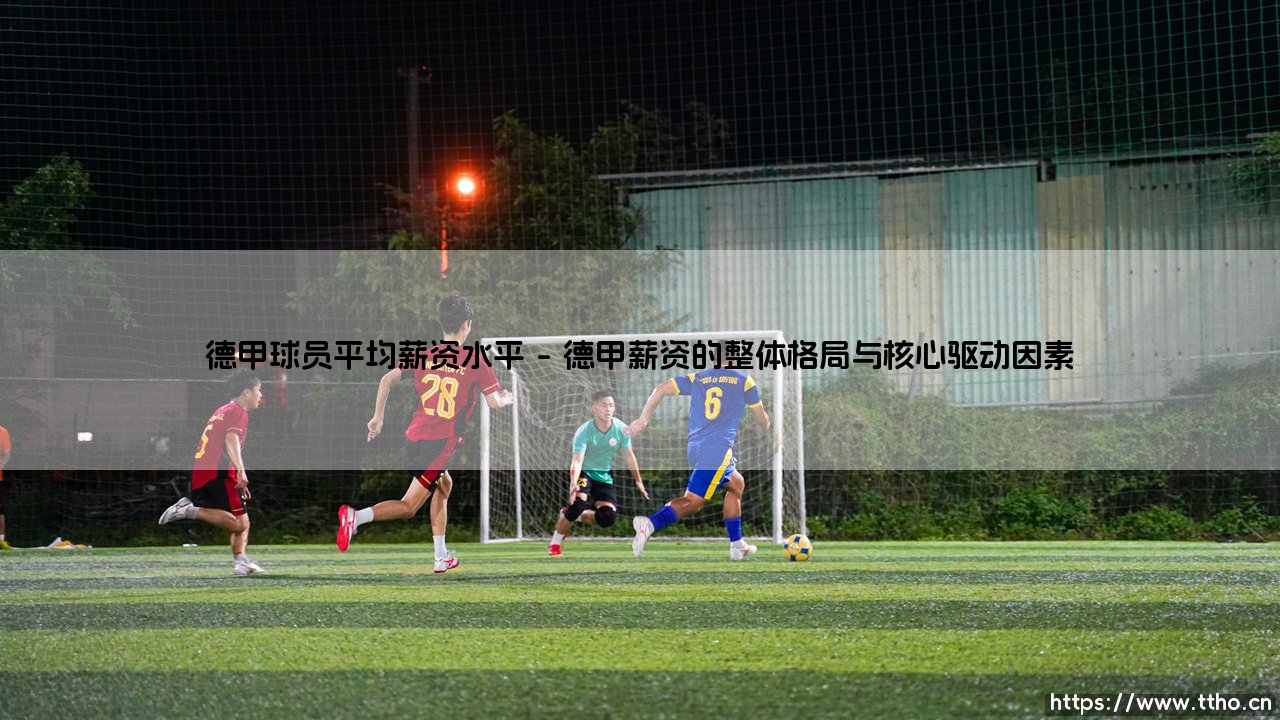 德甲球员平均薪资水平的现实图景-第1张图片-天体号 德甲球员平均薪资水平的现实图景-第1张图片-天体号