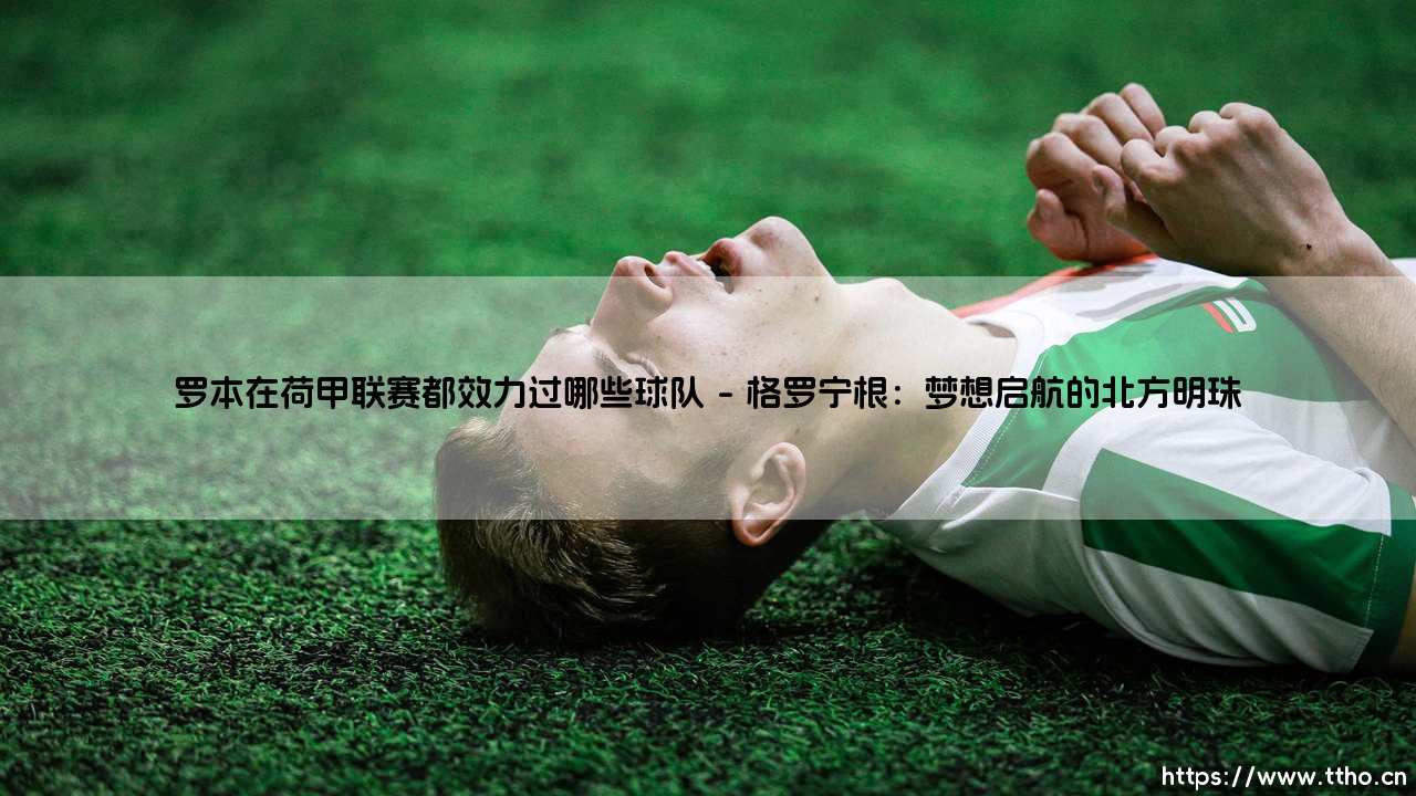 罗本的荷甲足迹:飞侠的起点究竟在何处?「荷兰联赛的哪支球队曾留下他的身影?」-第1张图片-天体号 罗本的荷甲足迹:飞侠的起点究竟在何处?「荷兰联赛的哪支球队曾留下他的身影?」-第1张图片-天体号