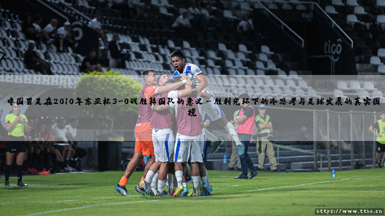 中国男足在2010年东亚杯3-0战胜韩国队的意义【足球之家】-第3张图片-天体号 中国男足在2010年东亚杯3-0战胜韩国队的意义【足球之家】-第3张图片-天体号