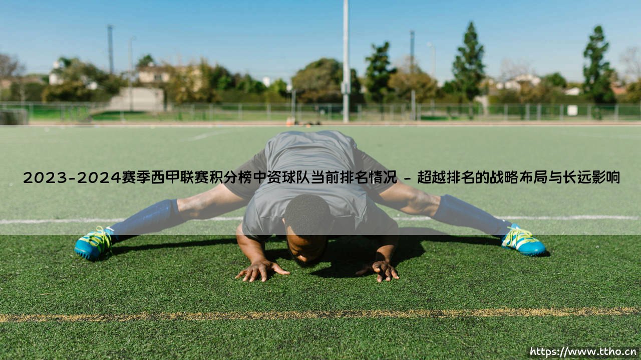 2023-2024赛季西甲联赛积分榜中资球队当前排名情况引发的思考-第2张图片-天体号