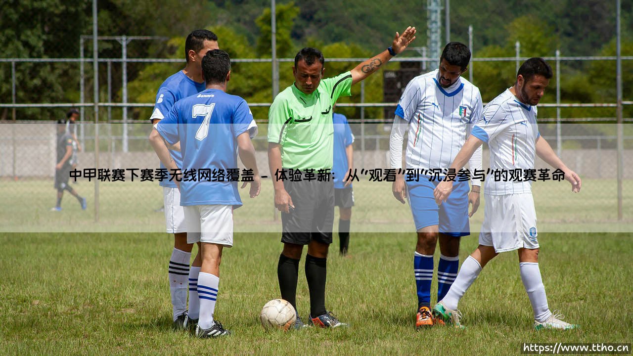 中甲联赛下赛季无线网络覆盖:连接球迷与赛场的数字桥梁-第2张图片-天体号 中甲联赛下赛季无线网络覆盖:连接球迷与赛场的数字桥梁-第2张图片-天体号