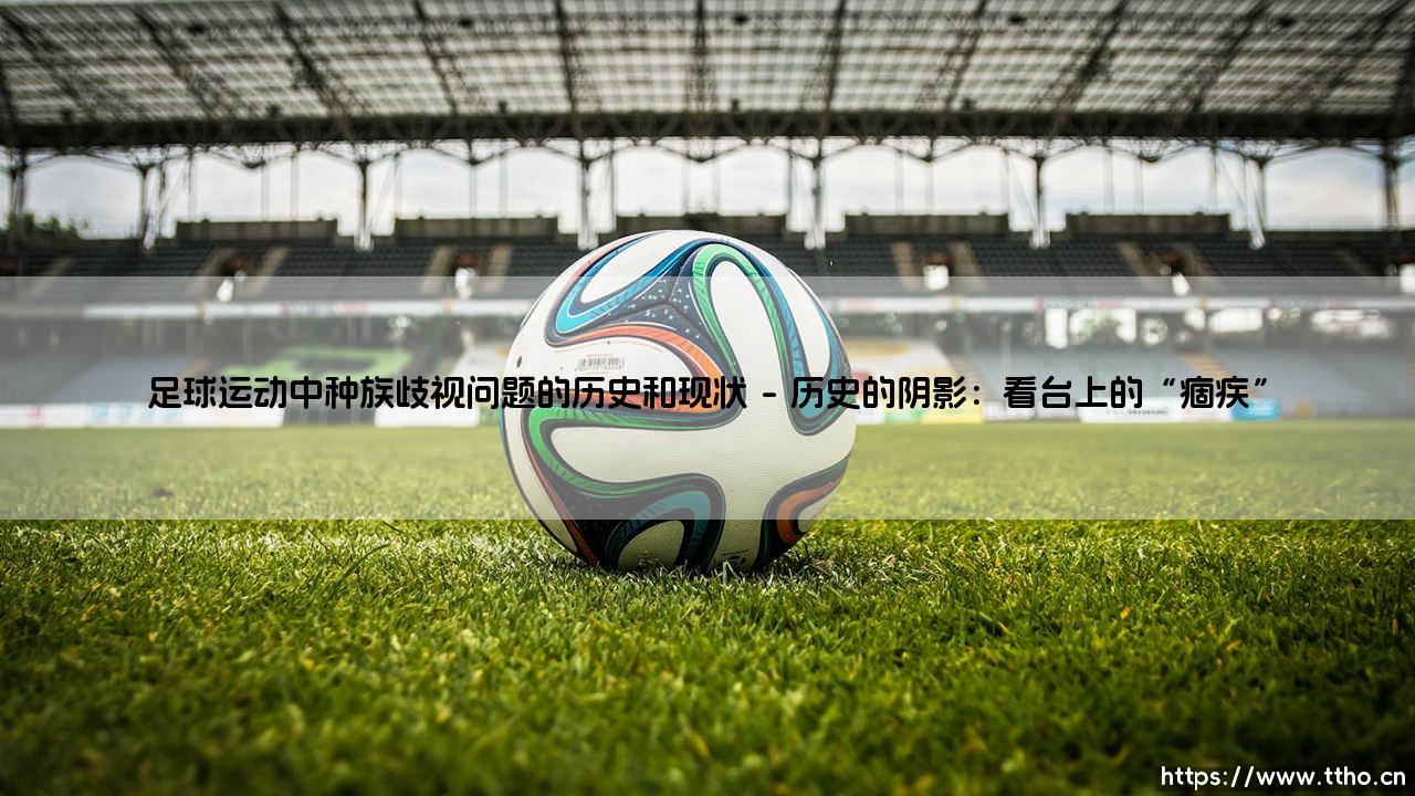 足球,世界的语言?足球,种族的战场?——足球运动中种族歧视问题的历史与现状-第1张图片-天体号 足球,世界的语言?足球,种族的战场?——足球运动中种族歧视问题的历史与现状-第1张图片-天体号