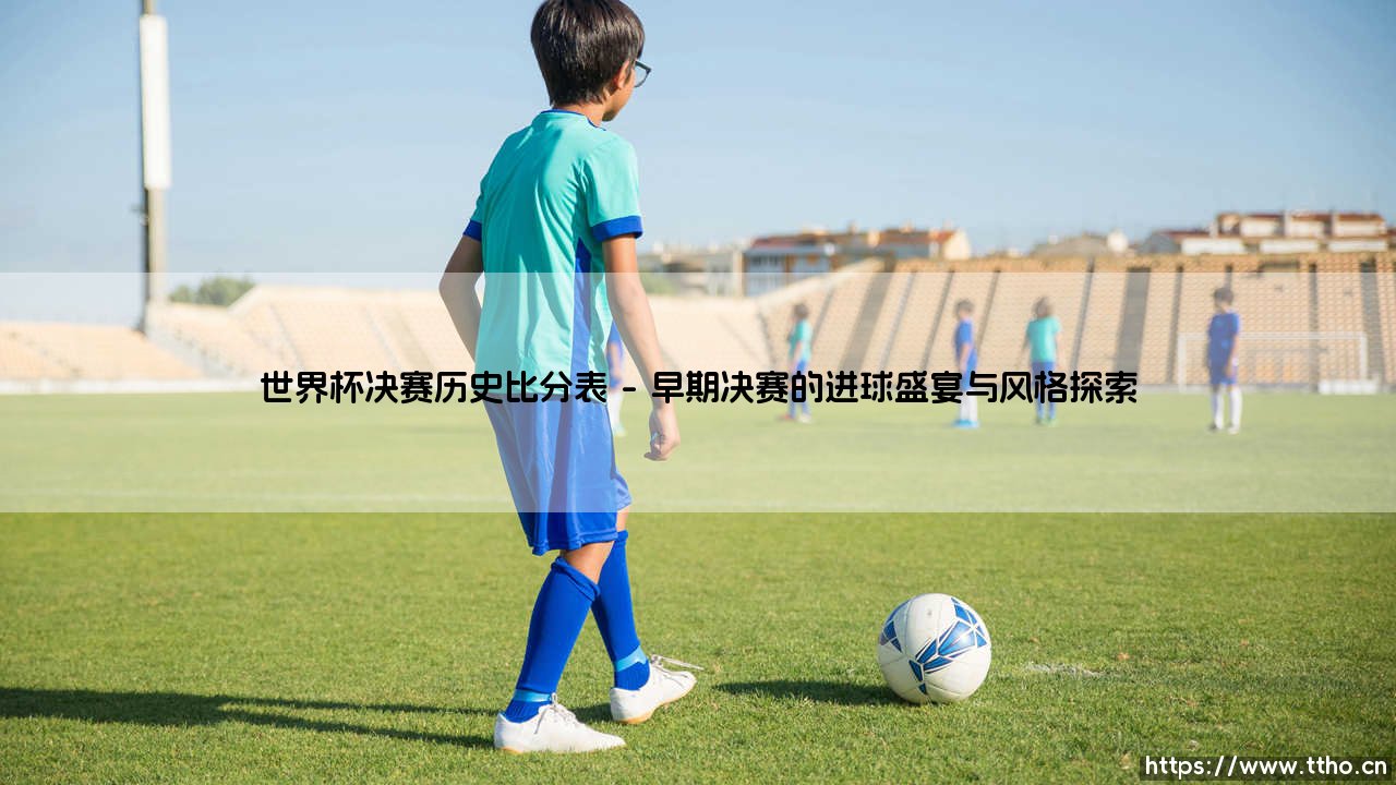 世界杯决赛历史比分表:那些定格绿茵之巅的数字密码-第1张图片-天体号 世界杯决赛历史比分表:那些定格绿茵之巅的数字密码-第1张图片-天体号