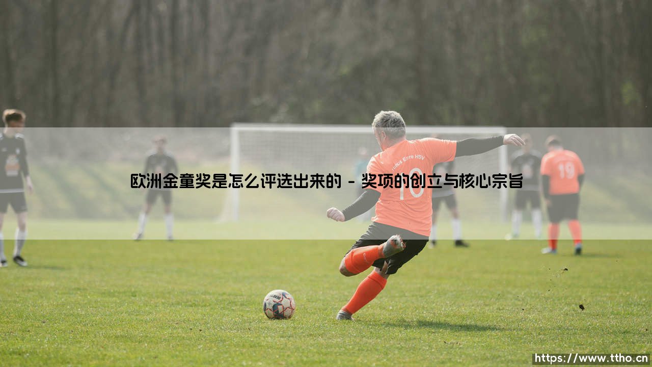 欧洲金童奖是怎么评选出来的?:揭秘「足坛未来之星」的诞生法则-第1张图片-天体号 欧洲金童奖是怎么评选出来的?:揭秘「足坛未来之星」的诞生法则-第1张图片-天体号