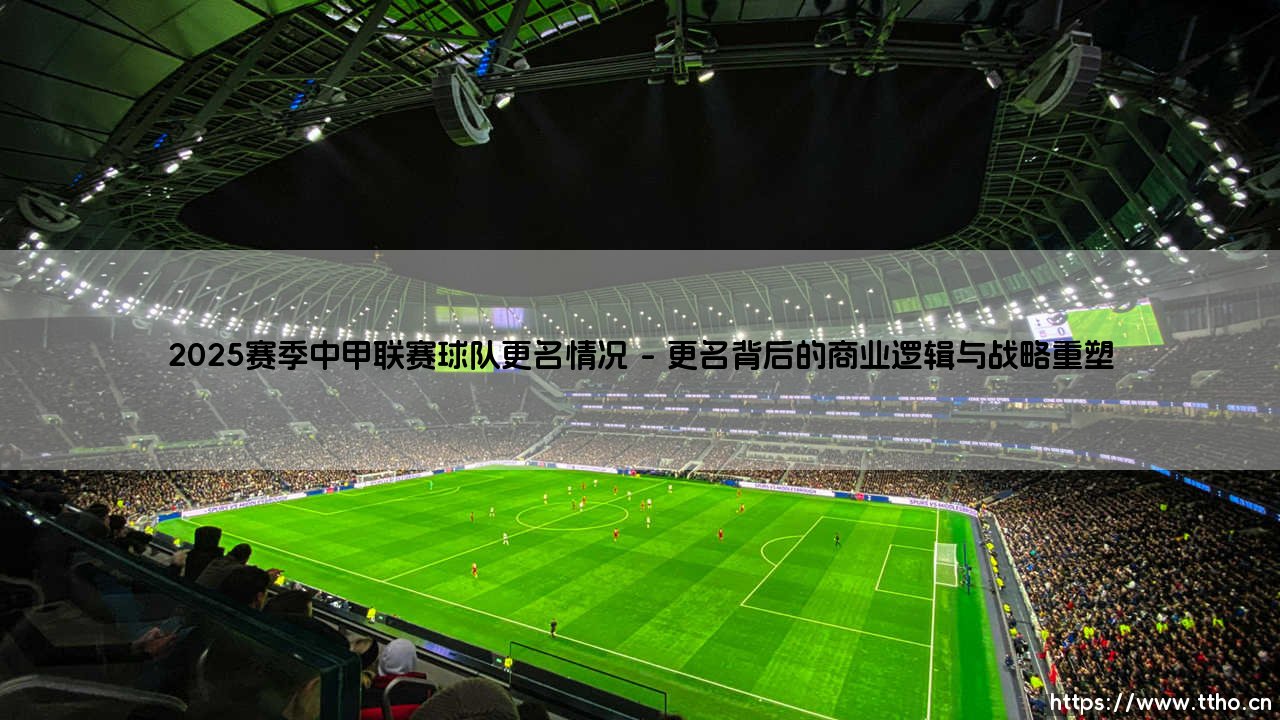 2025赛季中甲联赛球队更名情况深度解析-第1张图片-天体号 2025赛季中甲联赛球队更名情况深度解析-第1张图片-天体号