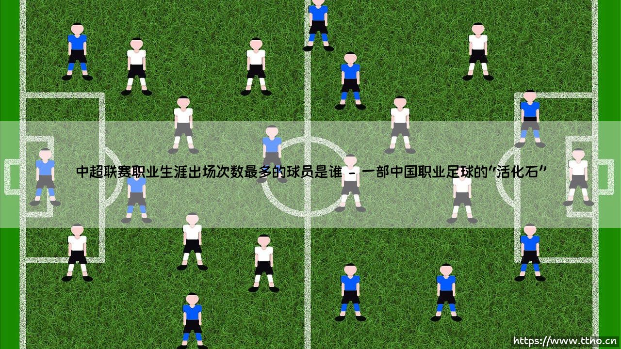 中超联赛职业生涯出场次数最多的球员是谁?-第2张图片-天体号 中超联赛职业生涯出场次数最多的球员是谁?-第2张图片-天体号