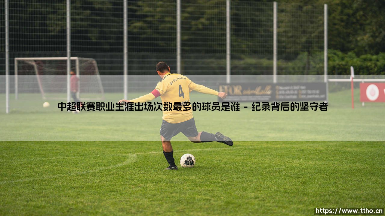 中超联赛职业生涯出场次数最多的球员是谁?-第1张图片-天体号 中超联赛职业生涯出场次数最多的球员是谁?-第1张图片-天体号