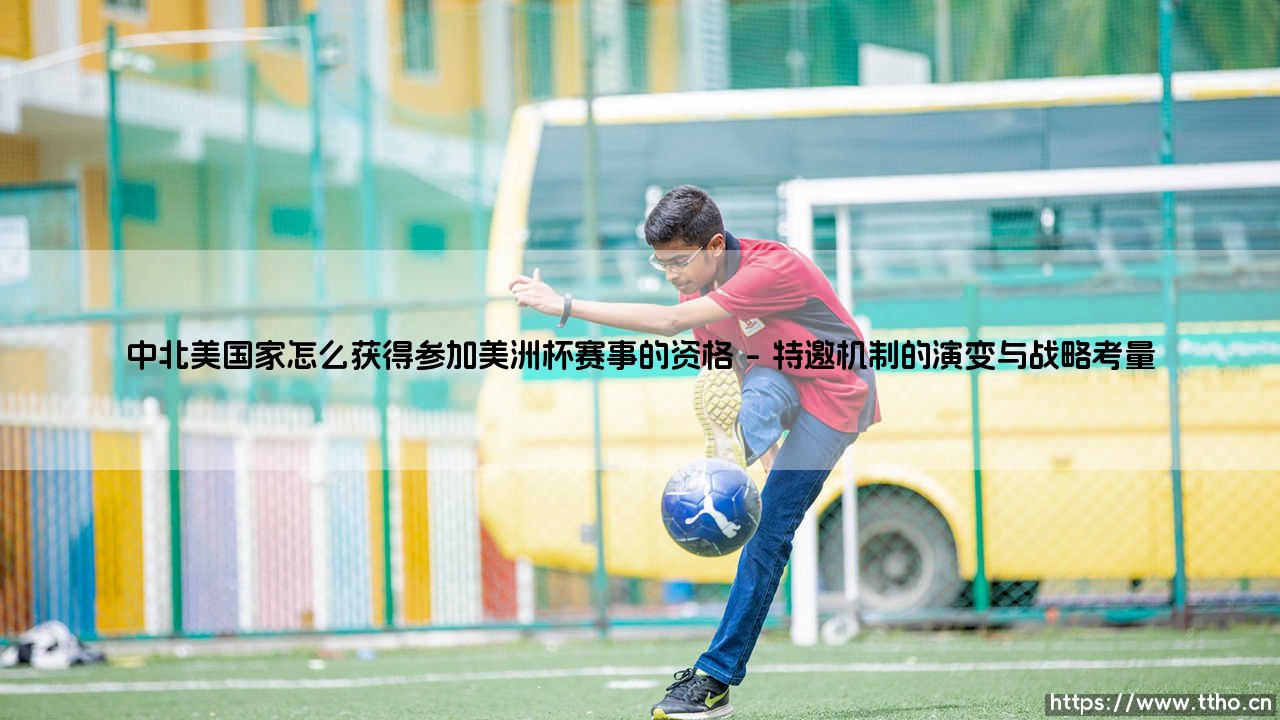 中北美国家如何获得参加美洲杯赛事的资格?-第1张图片-天体号 中北美国家如何获得参加美洲杯赛事的资格?-第1张图片-天体号