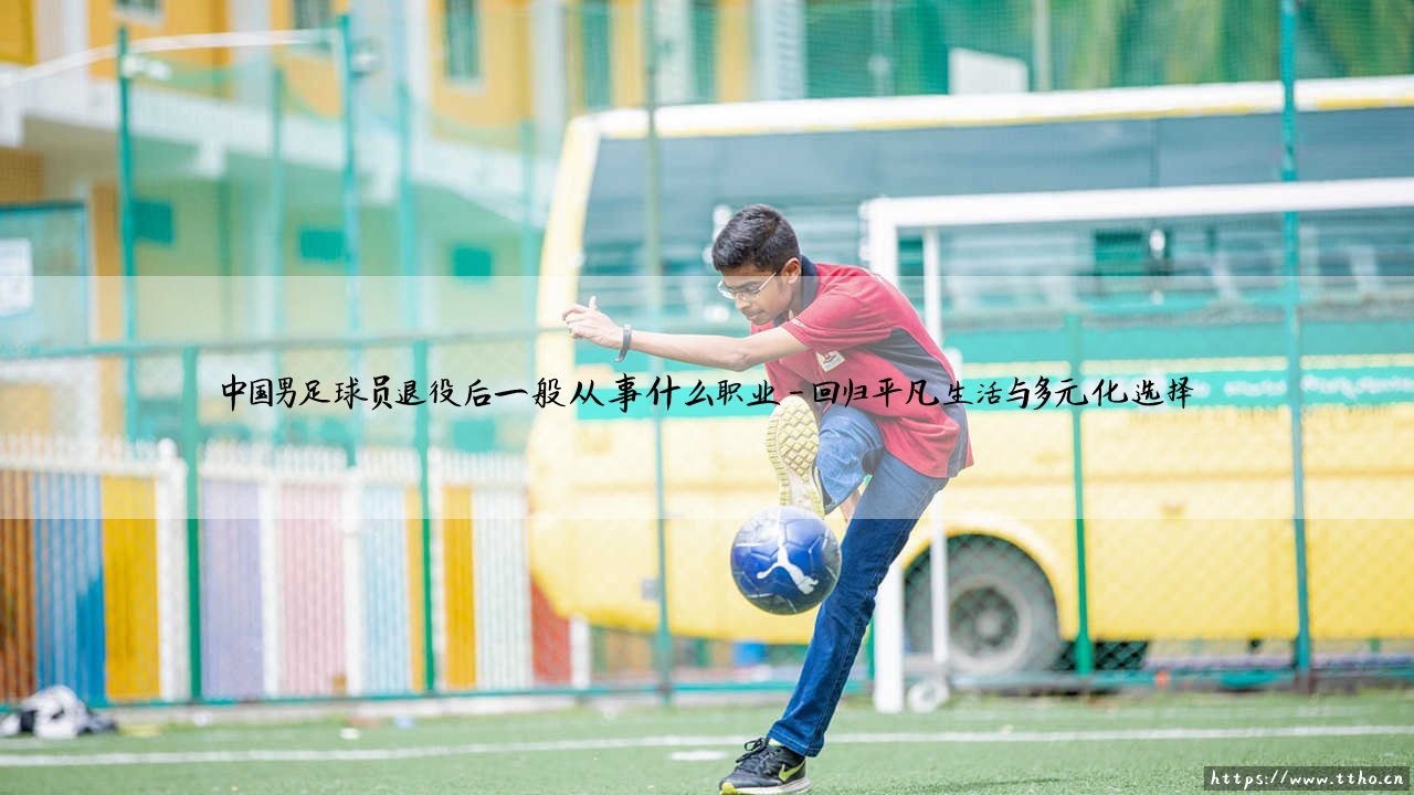 中国男足球员退役职业探析:从绿茵场到人生下半场的多元转型-第4张图片-天体号 中国男足球员退役职业探析:从绿茵场到人生下半场的多元转型-第4张图片-天体号