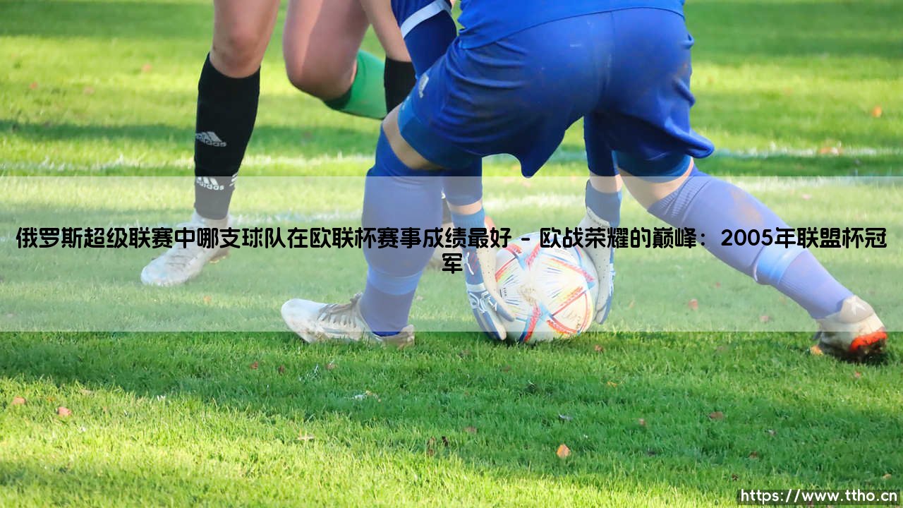 俄罗斯超级联赛中哪支球队在欧联杯赛事成绩最好?-第1张图片-天体号 俄罗斯超级联赛中哪支球队在欧联杯赛事成绩最好?-第1张图片-天体号
