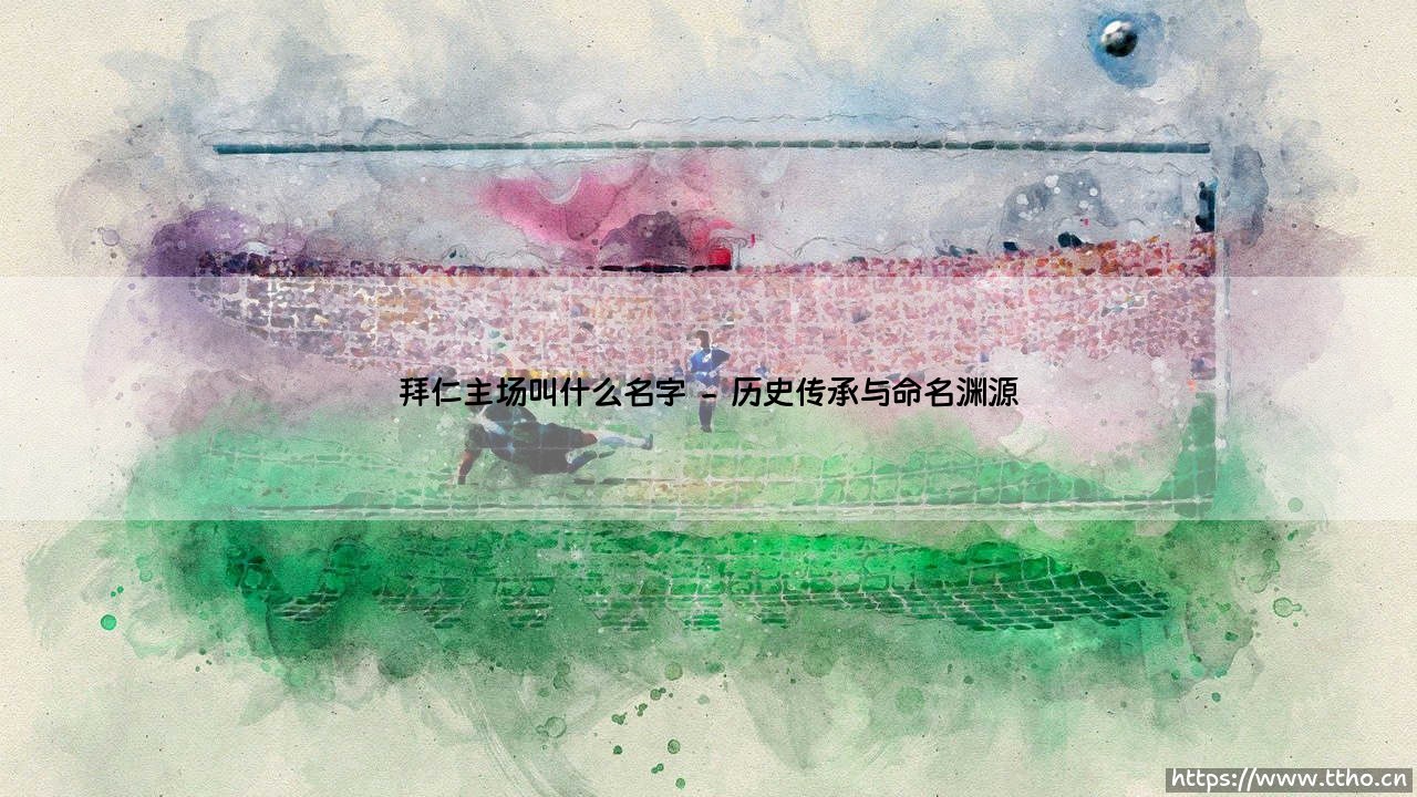拜仁主场叫什么名字:安联球场——南部之星的光辉圣殿-第2张图片-天体号 拜仁主场叫什么名字:安联球场——南部之星的光辉圣殿-第2张图片-天体号
