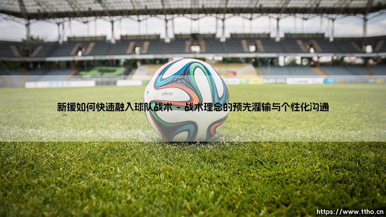 新援如何快速融入球队战术——战术融入的速度决定球队赛季成败-第1张图片-天体号