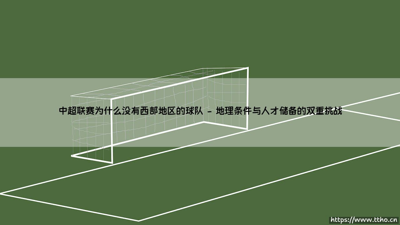中超联赛为什么没有西部地区的球队？-第2张图片-天体号
