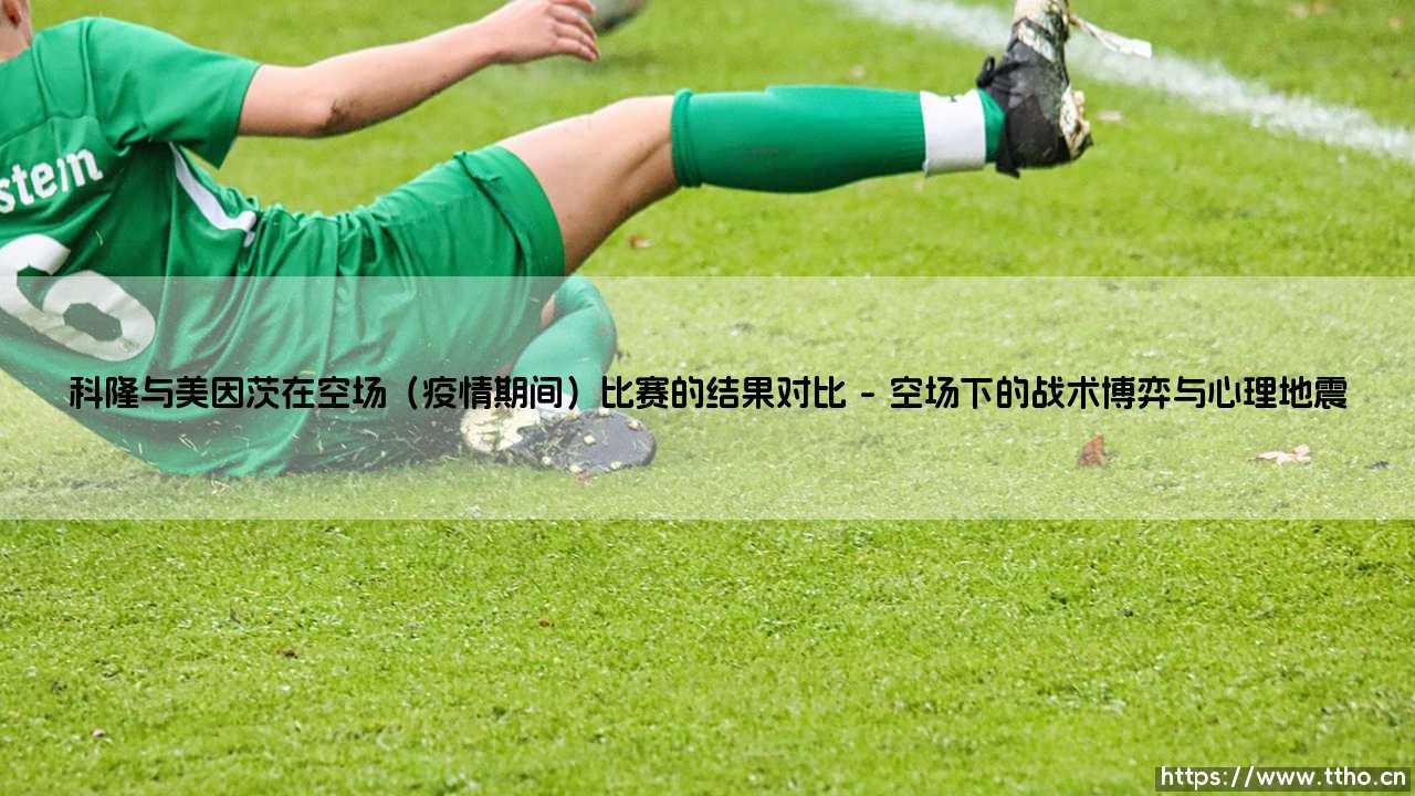 科隆与美因茨在空场比赛中的结果对比:疫情下的足球变奏曲-第1张图片-天体号 科隆与美因茨在空场比赛中的结果对比:疫情下的足球变奏曲-第1张图片-天体号