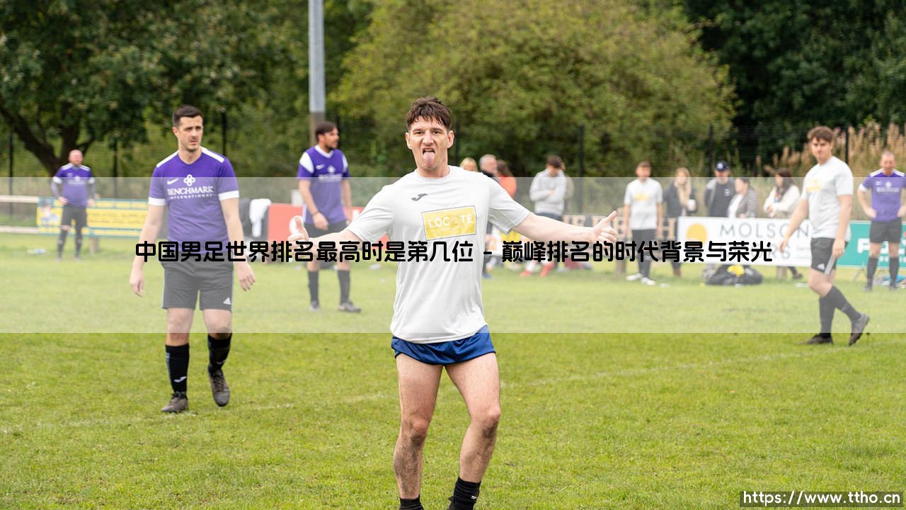 中国男足世界排名最高时是第几位?探寻“黄金一代”的巅峰时刻-第1张图片-天体号 中国男足世界排名最高时是第几位?探寻“黄金一代”的巅峰时刻-第1张图片-天体号