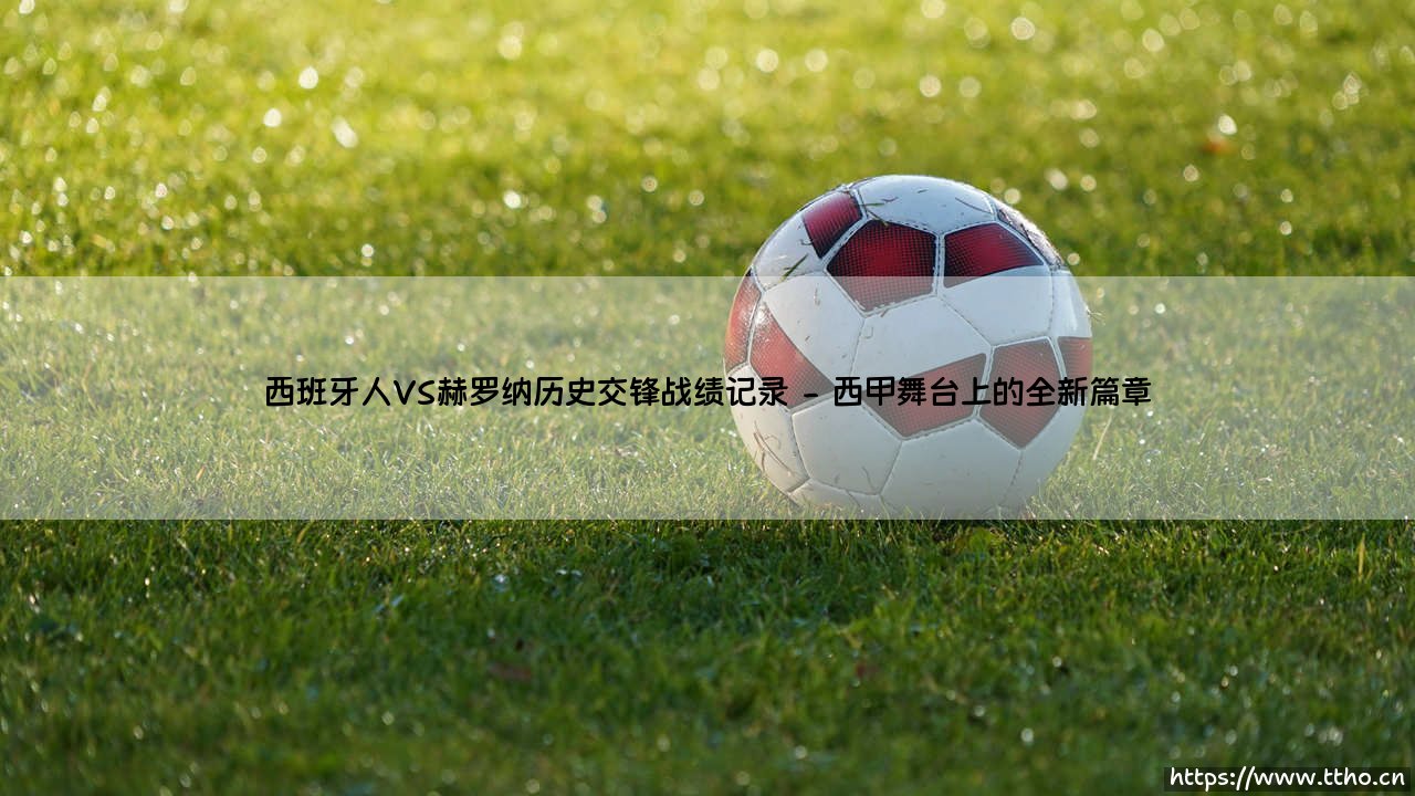 西班牙人VS赫罗纳历史交锋战绩记录_绿茵前线-第2张图片-天体号