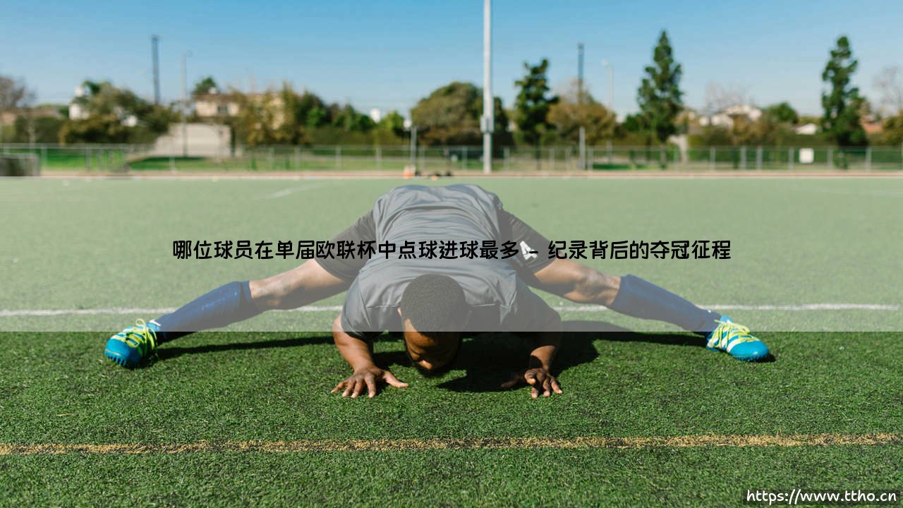 欧联杯点球王是谁?单届赛事点球进球最多的球员究竟是谁呢?-第2张图片-天体号 欧联杯点球王是谁?单届赛事点球进球最多的球员究竟是谁呢?-第2张图片-天体号