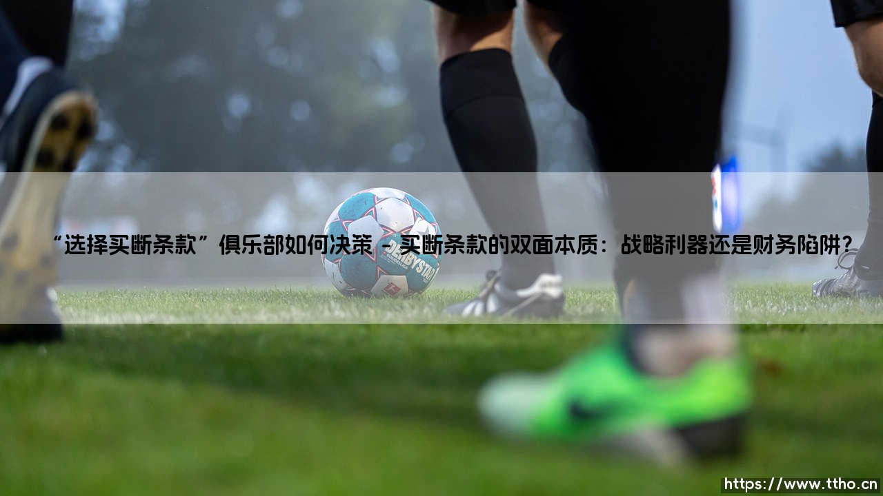“选择买断条款”如何决策？“选择买断条款”下的俱乐部战略博弈-第1张图片-天体号