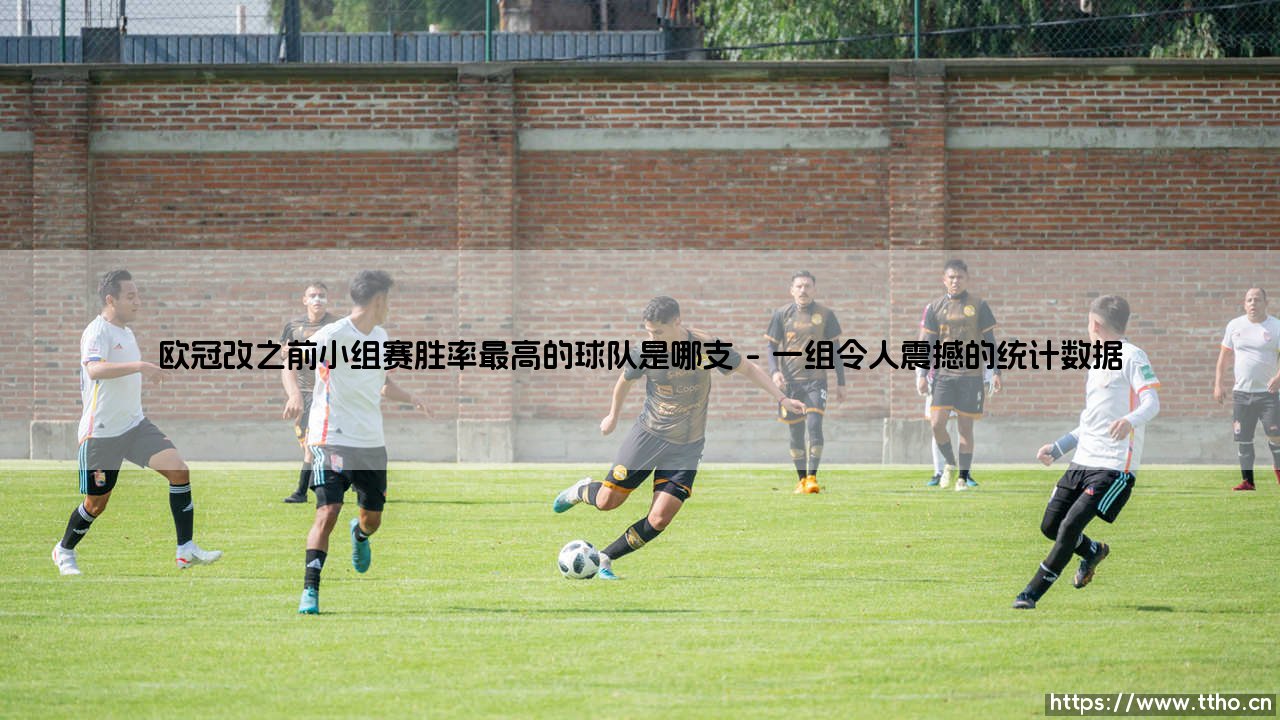 欧冠改制之前小组赛胜率最高的球队是哪支？-第1张图片-天体号
