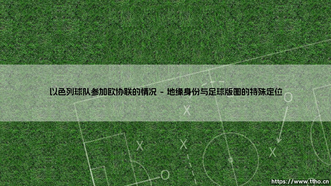 以色列球队参加欧协联的情况_足坛24小时-第1张图片-天体号 以色列球队参加欧协联的情况_足坛24小时-第1张图片-天体号