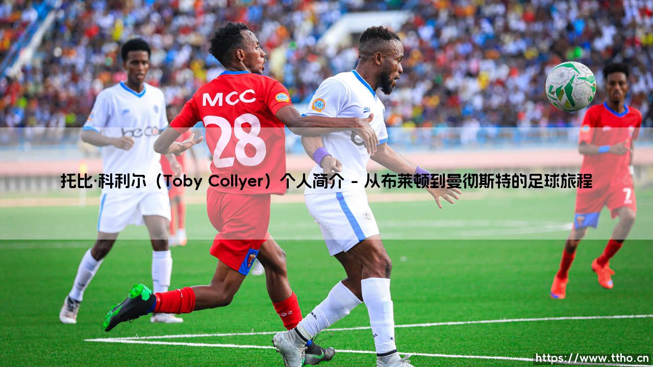 托比·科利尔(Toby Collyer)个人简介【足球之家】-第1张图片-天体号 托比·科利尔(Toby Collyer)个人简介【足球之家】-第1张图片-天体号