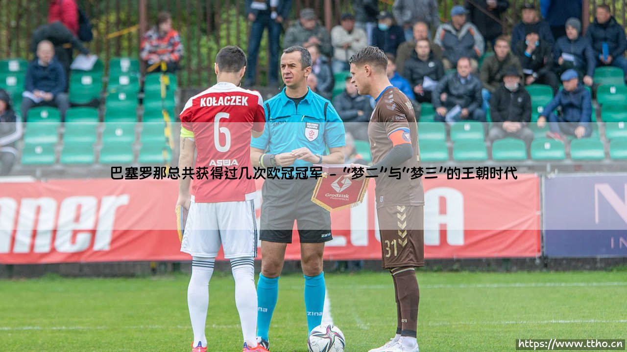 巴塞罗那总共获得过几次欧冠冠军【足球之家】-第2张图片-天体号 巴塞罗那总共获得过几次欧冠冠军【足球之家】-第2张图片-天体号