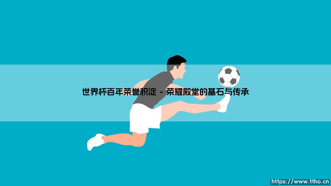 世界杯百年荣誉积淀(足球那些事儿)-第1张图片-天体号 世界杯百年荣誉积淀(足球那些事儿)-第1张图片-天体号