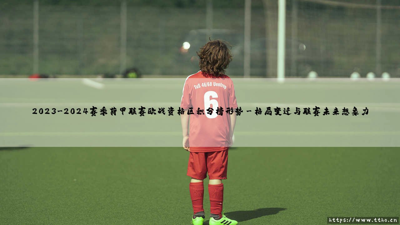 2023-2024赛季荷甲联赛欧战资格区积分榜形势_绿茵前线-第3张图片-天体号 2023-2024赛季荷甲联赛欧战资格区积分榜形势_绿茵前线-第3张图片-天体号