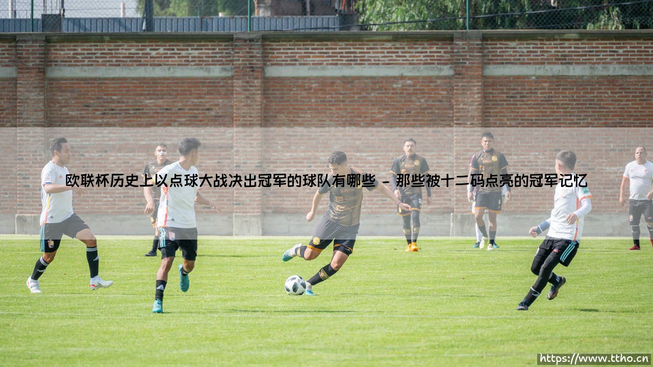 欧联杯历史上以点球大战决出冠军的球队,那些被十二码点亮的荣耀与遗憾-第2张图片-天体号 欧联杯历史上以点球大战决出冠军的球队,那些被十二码点亮的荣耀与遗憾-第2张图片-天体号