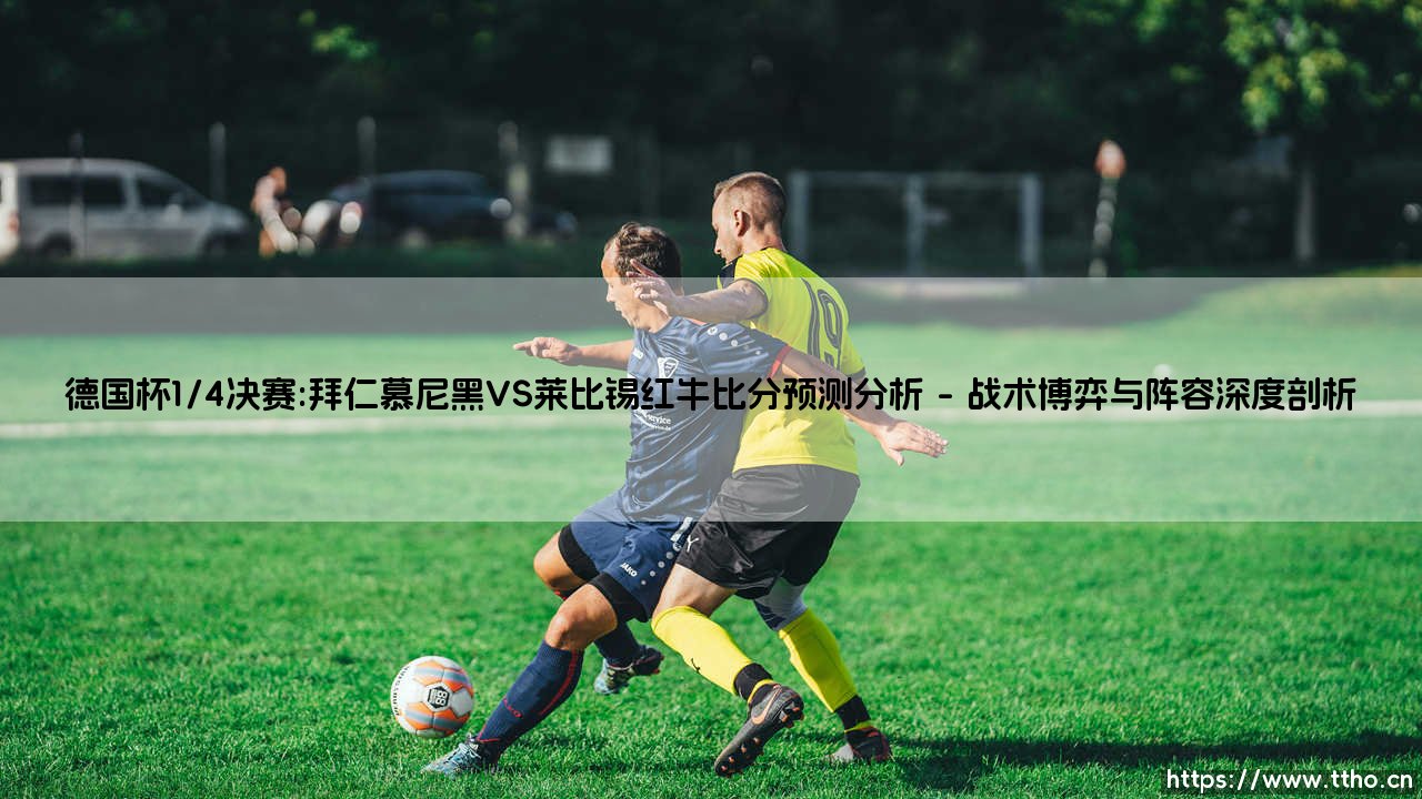 德国杯1/4决赛：拜仁慕尼黑VS莱比锡红牛比分预测分析-第1张图片-天体号